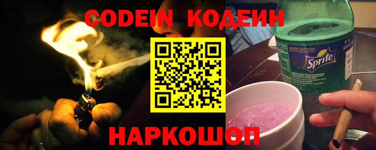 Знаменск  Кодеин напиток Lean (лин)  Вход с VPN  Codein Purple Drank 