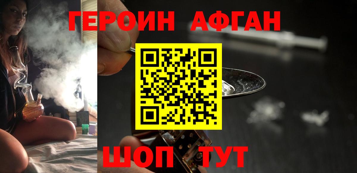 ГЕРОИН афганец Знаменск